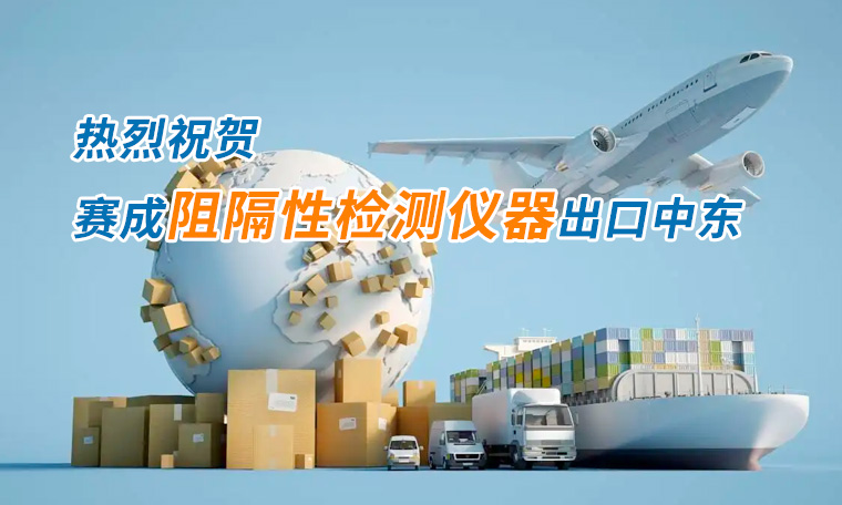 賽成四腔透濕性測試儀出口中東國家，再獲國際贊譽