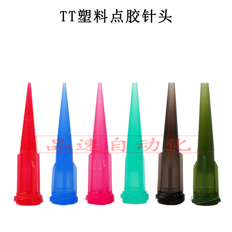 TT塑膠斜式點(diǎn)膠針頭